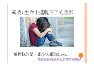 霸凌: 生命中擺脫不了的陰影
更糟糕的是，很少人敢說出來……
特別是那些似有若無的言語傷害
 