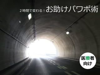 基本路線をはずしたくない場合は
12
 