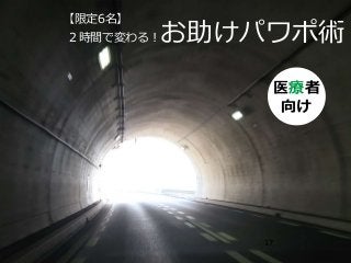 ２時間で変わる！お助けパワポ術
医療者
向け
【限定6名】
17
 