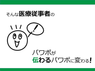 パワポが
伝わるパワポに変わる
そんな医療従事者の
2
 