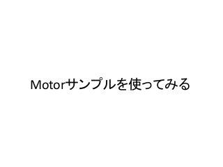 Motorサンプルを使ってみる
 