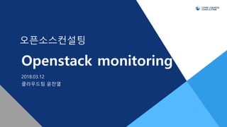 Openstack monitoring
???????
2018.03.12
????? ???
 