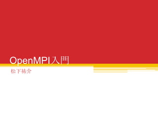 OpenMPI入門
松下祐介
 