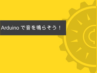 Arduino で音を鳴らそう！ 