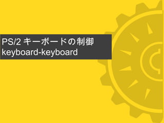 PS/2 キーボードの制御 keyboard-keyboard 