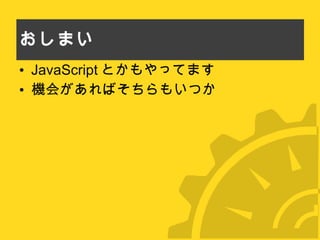 おしまい JavaScript とかもやってます 機会があればそちらもいつか 
