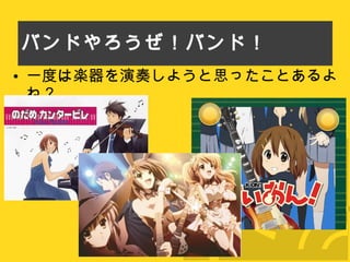 バンドやろうぜ！バンド！ 一度は楽器を演奏しようと思ったことあるよね？ 
