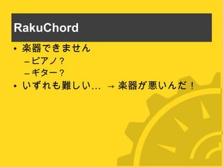 RakuChord 楽器できません ピアノ？ ギター？ いずれも難しい…  -> 楽器が悪いんだ！ 