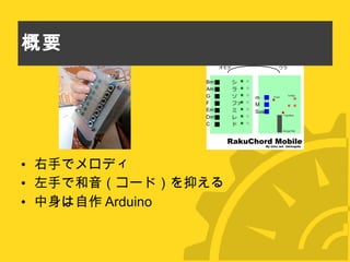 概要 右手でメロディ 左手で和音（コード）を抑える 中身は自作 Arduino 