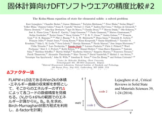 Lejaeghere et al., Critical
Reviews in Solid State
and Materials Sciences 39,
1-24 (2014).
固体計算向けDFTソフトウエアの精度比較#2
FLAPW+LO法であるWien2kの体積
-エネルギー曲線の収束解を参照とし
て、そこからのエネルギーのずれΔ
によって各コードの数値精度を見積
もる。(V0から±6%の範囲でのエネ
ルギー計算からV0, B0, B1を求め、
Birch-Murnaghan状態方程式を利用
し、Δ-factorを計算)
Δファクター法
 