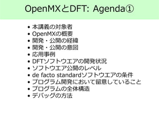 OpenMXとDFT: Agenda①
• 本講義の対象者
• OpenMXの概要
• 開発・公開の経緯
• 開発・公開の意図
• 応用事例
• DFTソフトウエアの開発状況
• ソフトウエア公開のレベル
• de facto standard...