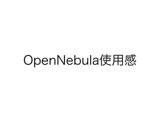 OpenNebula使用感 
 