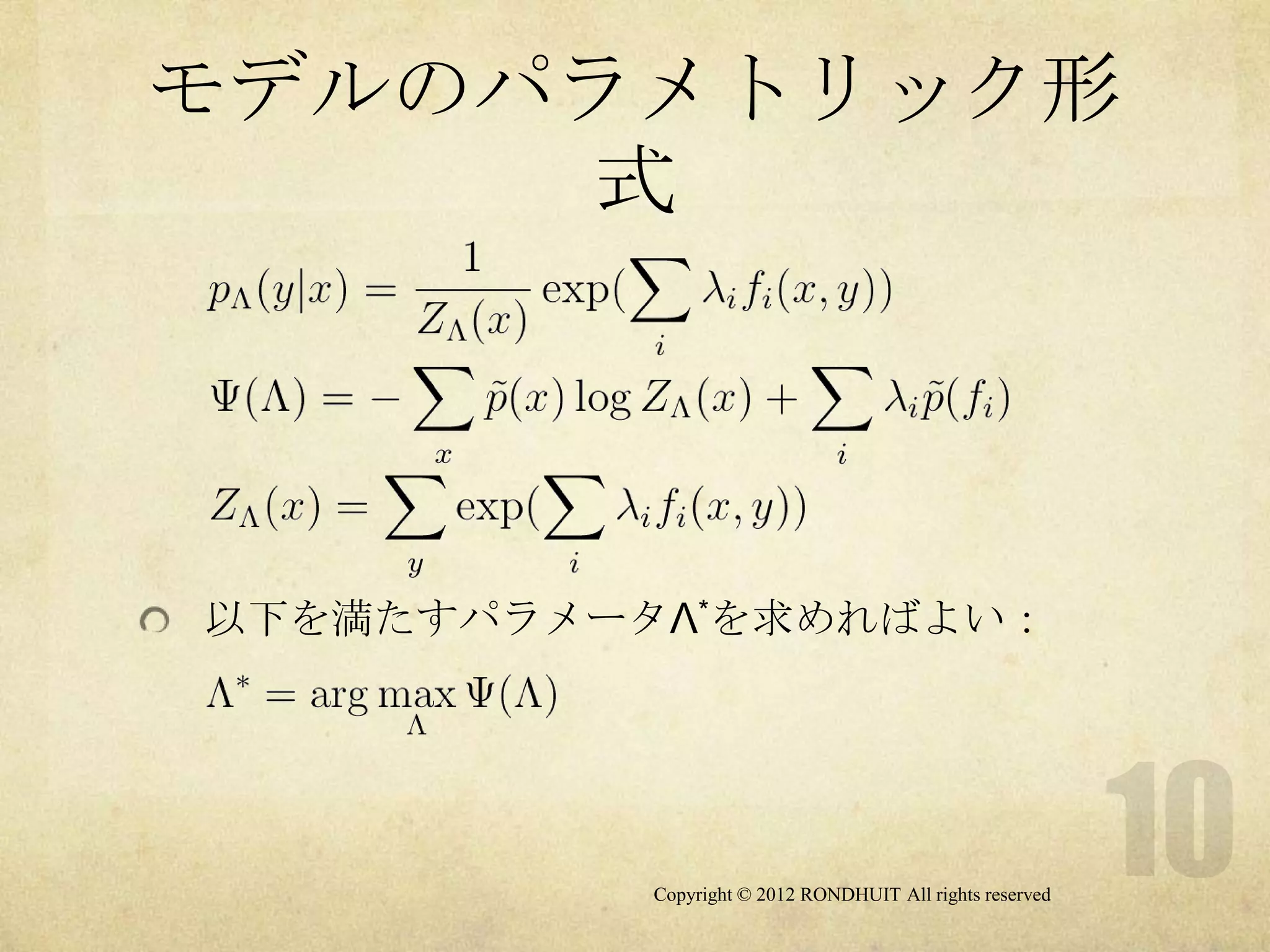 モデルのパラメトリック形
      式




以下を満たすパラメータΛ*を求めればよい：




           Copyright © 2012 RONDHUIT All rights reserved
 