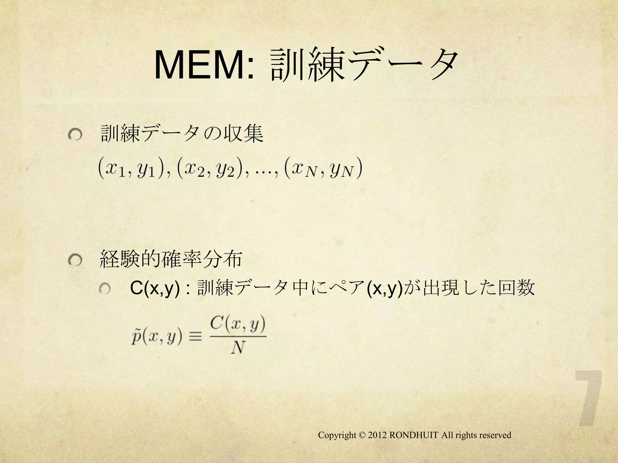 MEM: 訓練データ
訓練データの収集




経験的確率分布
 C(x,y) : 訓練データ中にペア(x,y)が出現した回数




              Copyright © 2012 RONDHUIT All rights reserved
 