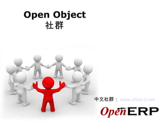 Open Object 社群 中文社群： www.shine-it.net 