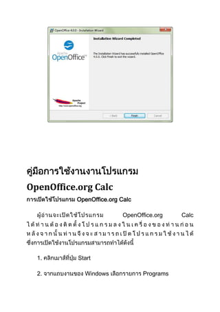 OpenOffice.org Calc
OpenOffice.org Calc
OpenOffice.org

1.
2.

Start
Windows

Programs

Calc

 