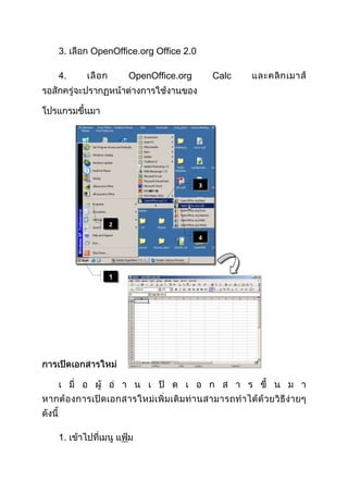 3.

OpenOffice.org Office 2.0

4.

OpenOffice.org

Calc

3

2
4

1.

 