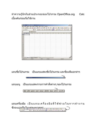 OpenOffice.org

Calc

 