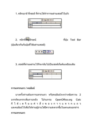 1.

2.

Tool Bar

(

)

3.

/
2
OpenOffice.org

Calc

 