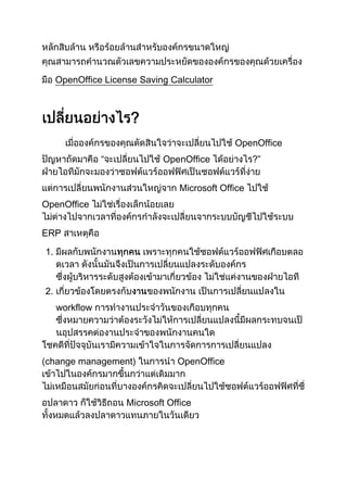 OpenOffice License Saving Calculator

?
OpenOffice
“

OpenOffice
Microsoft Office

OpenOffice
ERP
1.

2.
workflow

change management)

OpenOffice

Microsoft Office

?”

 