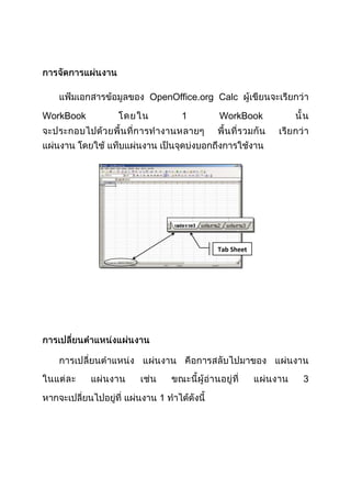 OpenOffice.org Calc
WorkBook

1

WorkBook

Tab Sheet

3
1

 