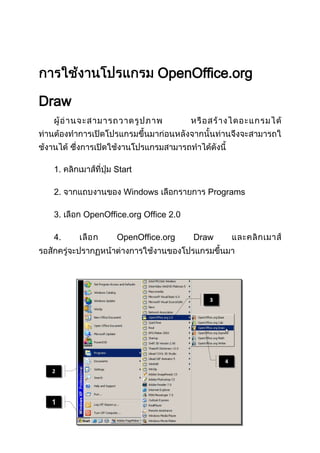 OpenOffice.org
Draw

1.
2.
3.
4.

Start
Windows

Programs

OpenOffice.org Office 2.0
OpenOffice.org

Draw

3

4
2

 
