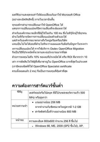 Microsoft Office
(
OpenOffice
100

Osdev OpenOffice Migration
10%

ROI

10

OpenOffice
OpenOffice Specialist certificate
2

-

500

MHz
256 MB
1-2 GB
800 MB
800x600

256

Windows 98, ME, 2000 (SP2

, XP,

 