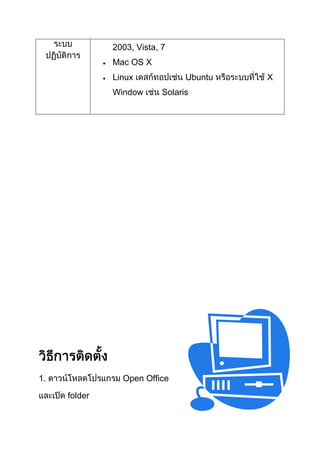 2003, Vista, 7
Mac OS X
Linux
Window

1.

Ubuntu
Solaris

Open Office
folder

X

 
