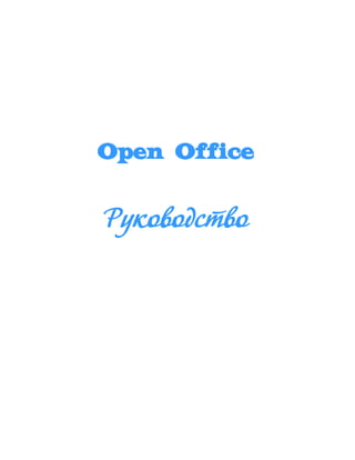 Open Office
Руководство
 