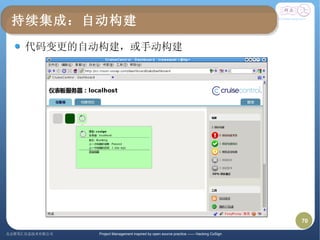 Open party(2010 05-15)-蒋鑫-开源软件定制开发中的软件工程