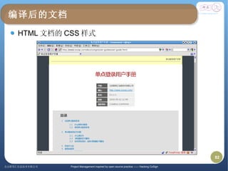 Open party(2010 05-15)-蒋鑫-开源软件定制开发中的软件工程