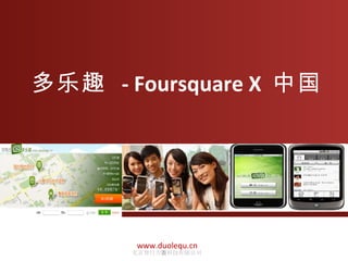 多乐趣  - Foursquare   X  中国 