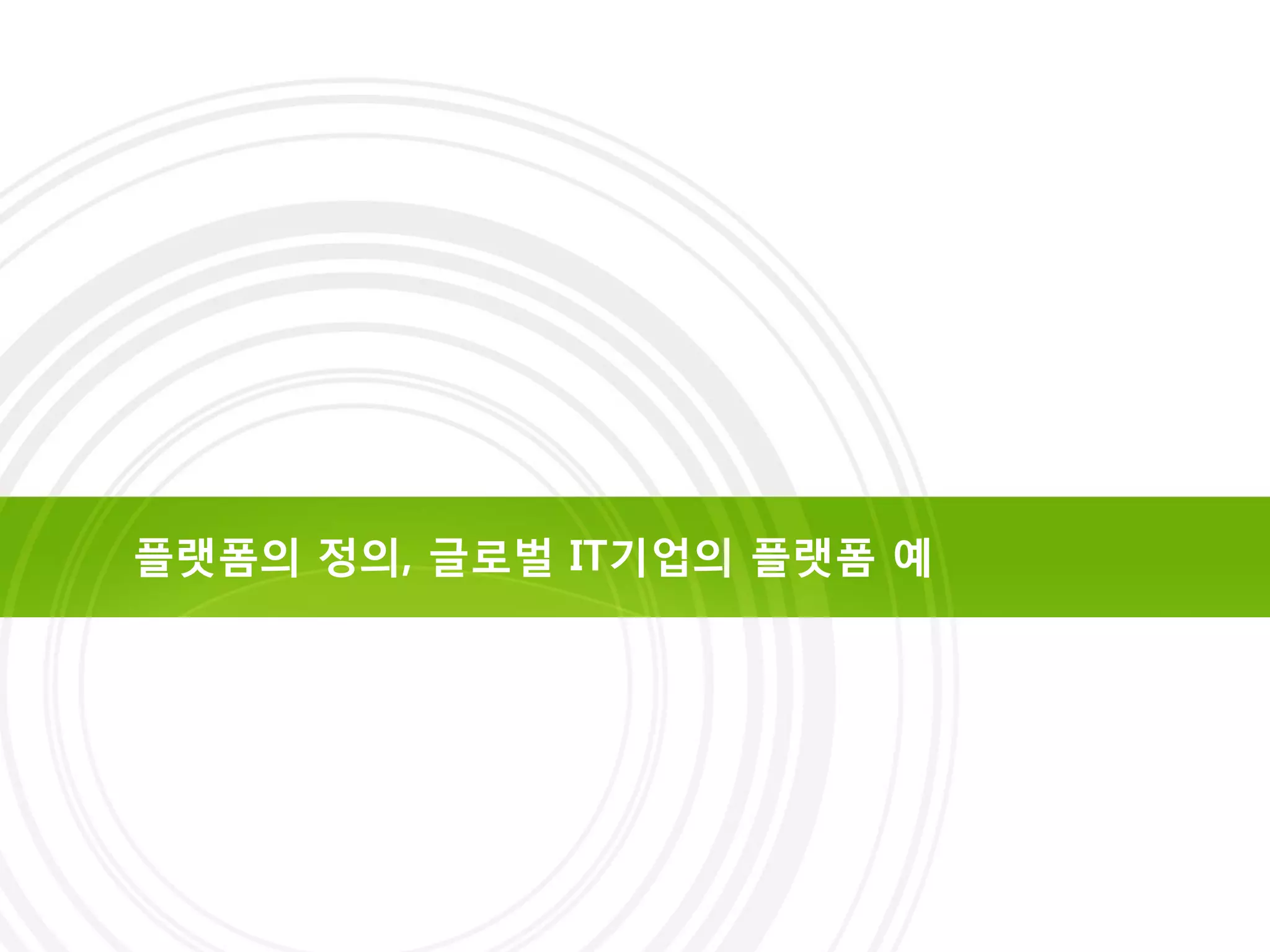 오픈플랫폼(Open platform) 개요 및 사례 | PDF