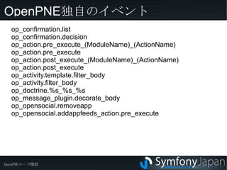 概要 OpenPNEのコードを読んで、symfony開発に役立つTIPSを紹介します 