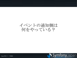 イベントディスパッチャーとは？ symfonyに搭載された機能 　symfonyの機能を拡張するための仕組み 