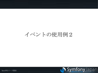 １．イベントを活用している例：あしあと あしあと機能をコアに組み込まず、プラグイン化 