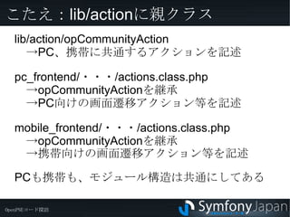 こたえ op_actions. post_execute_( モジュール )_( アクション ) opExecutionFilter 内から通知 