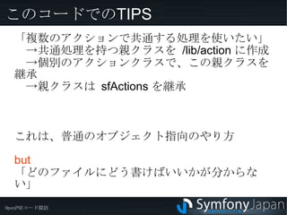 op_actions.post_execute_( モジュール )_( アクション ) OpenPNEのそれぞれのモジュール、アクションにおいて、アクションの実行後に通知されるイベント 