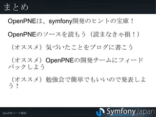 task.cache.clear オブザーバー（リスナー）の登録 opApplicationConfiguration::initialize 　->clearPluginCacheリスナー 　->clearWebCacheリスナー リスナー clearPluginCache　プラグインキャッシュをクリア 
