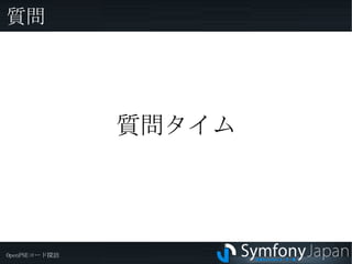 このコードでのTIPS symfonyの組み込みイベントを使うと symfonyの組み込み機能をクラスの継承や badノウハウを使わずにエレガントに拡張できる ※このようなイベントを持っているタスクは他にはないことに注意 組み込みイベントの一覧 http://www.symfony-project.org/reference/1_4/ja/15-Events#chapter_15_e18b1ea15d9c1dddf7fad47d3ea1043ca30184e6 