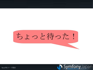 symfonyは、マジメに触っているのは1.2から 