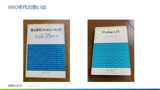 2
©2021 VMware, Inc.
1980年代の思い出
 