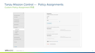 32
©2021 VMware, Inc.
Tanzu Mission Control -- Policy Assignments
Custom Policy Assignment 作成
 