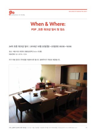 POP_ 설득의 심리학 오픈 워크샵 | 2018년 10월 22일(월)-23일(화) @서울 파크 하얏트호텔 | 워크샵 문의: hoh.kim@thelabh.com
INFLUENCE AT WORK  THE LAB h®
11
34차 오픈 워크샵 일시 : 2018년 10월 22일(월)-23일(화) 09:00-18:00
장소: 서울 파크 하얏트 호텔(삼성역) Salon II(3층)
대표전화: 02-2016-1234
자가 차량 운전시 주차장을 이용하시면 됩니다. 발렛주차가 무료로 제공됩니다.
When  Where:
POP _오픈 워크샵 일시 및 장소
 