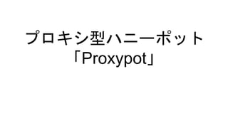 プロキシ型ハニーポット
「Proxypot」
 
