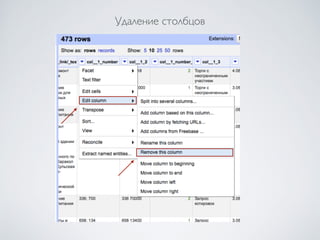 Удаление столбцов
 
