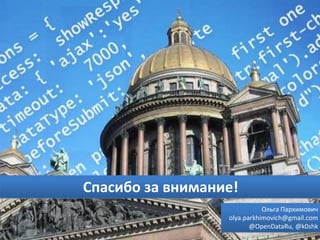 18
Кейс 3. Преобразовываем данные бюджета
• Большое количество
строк, не содержащих
новой информации;
• Формат данных не удобен
как для изучения
пользователями, так и для
автоматизированной
обработки
Исходные данные:
 