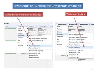 5
Построение фасетов
Значения, встречающиеся в столбце
Построение фасетов
Сортировка по количеству
 