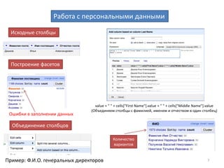 7
Работа с датами
Преобразование текстовых значений в даты Исследование дат
Пример: даты публикации контрактов
Выходные Время
публикации
Март Май
 