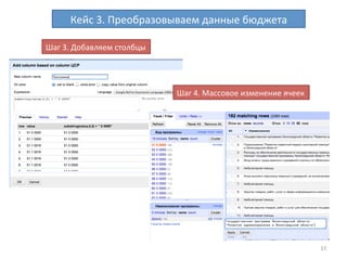 17	
  
Кейс	
  3.	
  Преобразовываем	
  данные	
  бюджета	
  
Шаг	
  3.	
  Добавляем	
  столбцы	
  
Шаг	
  4.	
  Массовое	
  изменение	
  ячеек	
  
 